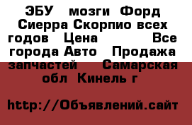 ЭБУ ( мозги) Форд Сиерра Скорпио всех годов › Цена ­ 2 000 - Все города Авто » Продажа запчастей   . Самарская обл.,Кинель г.